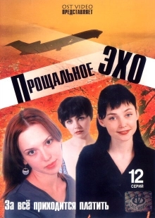 Постер фильмасериала Прощальное эхо (2004)