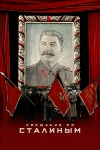 Постер аниме Прощание со Сталиным (2019)