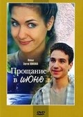 Постер аниме Прощание в июне (2003)