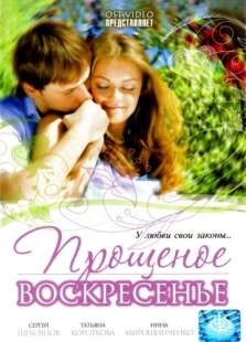 Постер аниме Прощеное воскресенье (2007)