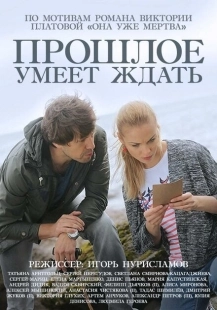 Постер фильмасериала Прошлое умеет ждать (2015)
