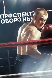 Постер фильмасериала Проспект обороны (2017)