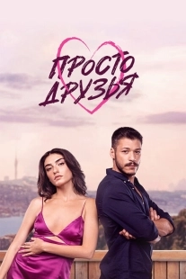 Постер фильмамультфильма Просто друзья (2022)