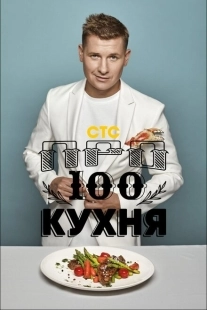 Постер  ПроСТО кухня (2017)