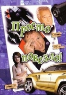 Постер аниме Просто повезло (2006)