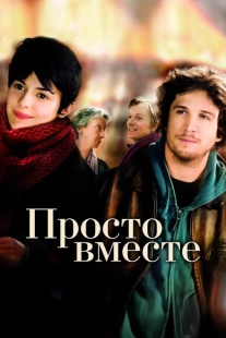 Постер аниме Просто вместе (2007)