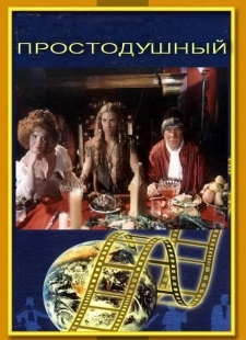 Постер аниме Простодушный (1994)