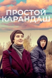 Постер аниме Простой карандаш (2019)