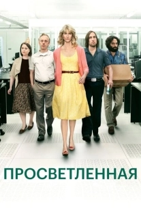 Постер фильмамультфильма Просветлённая (2011)