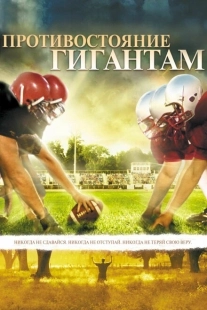 Постер аниме Противостояние гигантам (2006)