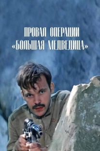 Постер аниме Провал операции «Большая медведица» (1983)