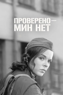 Постер аниме Проверено - мин нет (1965)