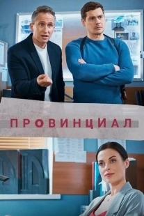 Провинциал (2013)