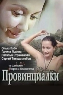 Постер аниме Провинциалки (1990)