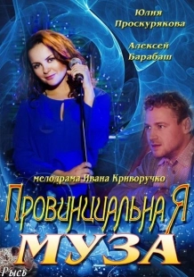 Постер фильмасериала Провинциальная муза (2013)