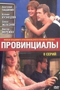 Постер фильмасериала Провинциалы (2002)