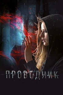Постер аниме Проводник (2018)