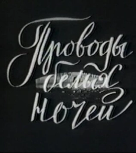 Постер аниме Проводы белых ночей (1969)