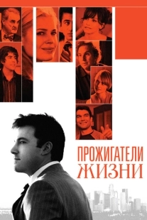 Постер аниме Прожигатели жизни (2005)