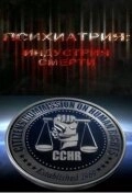 Постер аниме Психиатрия: Индустрия смерти (2006)