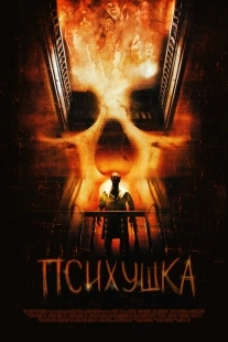 Постер аниме Психушка (2007)