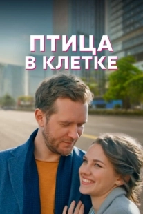 Постер фильма Птица в клетке (2022)