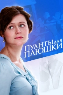 Постер фильмасериала Пуанты для Плюшки (2015)