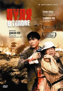 Постер аниме Пуля в голове (1990)