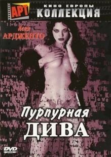 Постер аниме Пурпурная дива (2000)