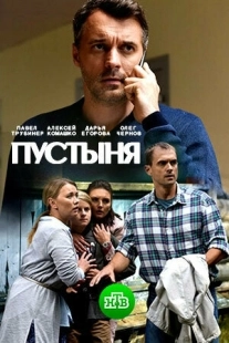 Постер фильмасериала Пустыня (2018)
