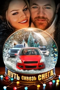 Постер фильмасериала Путь сквозь снега (2017)