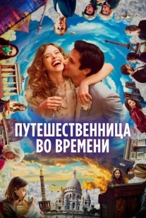 Постер аниме Путешественница во времени (2022)