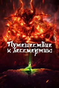 Постер Путешествие к бессмертию (2020)