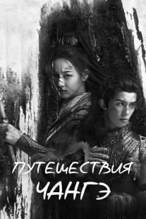Постер фильмамультфильма Путешествия Чангэ (2021)