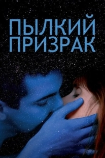 Постер аниме Пылкий призрак (2019)