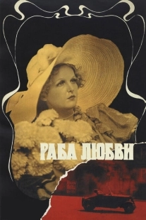 Постер аниме Раба любви (1975)