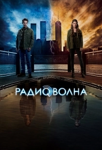 Постер фильмамультфильма Радиоволна  (2016)