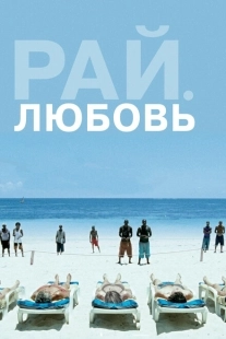 Постер аниме Рай: Любовь		 (2012)