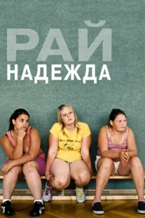 Постер аниме Рай: Надежда (2012)