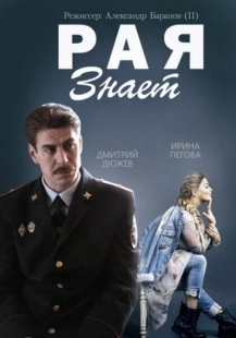 Постер фильмасериала Рая знает (2015)