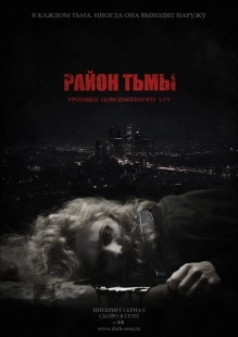 Постер фильмасериала Район тьмы. Хроники повседневного зла (2016)