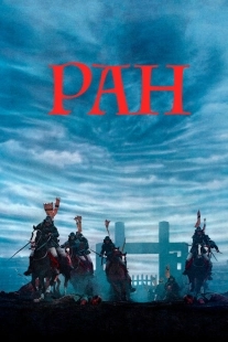 Постер аниме Ран (1985)