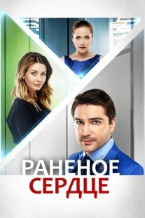 Постер фильмасериала Раненое сердце (2016)