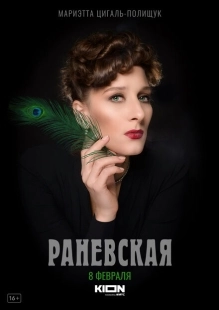 Постер фильмасериала Раневская (2021)