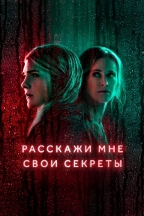 Постер фильмамультфильма Расскажи мне свои секреты (2021)