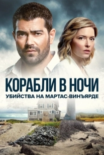 Постер аниме Расследования на Мартас-Винъярде: Корабли в ночи (2021)