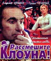 Постер аниме Рассмешите клоуна (1984)