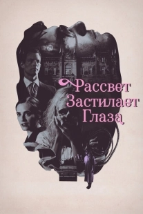 Постер аниме Рассвет застилает глаза (2021)