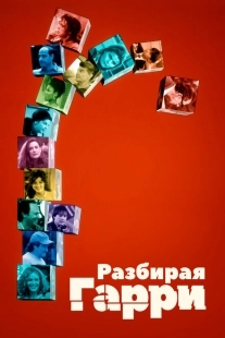 Постер аниме Разбирая Гарри (1997)