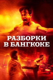 Постер аниме Разборки в Бангкоке (2024)
